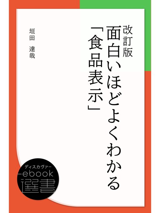 Title details for 改訂版 面白いほどよくわかる「食品表示」 by 垣田達哉 - Available